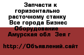 Запчасти к горизонтально -  расточному станку. - Все города Бизнес » Оборудование   . Амурская обл.,Зея г.